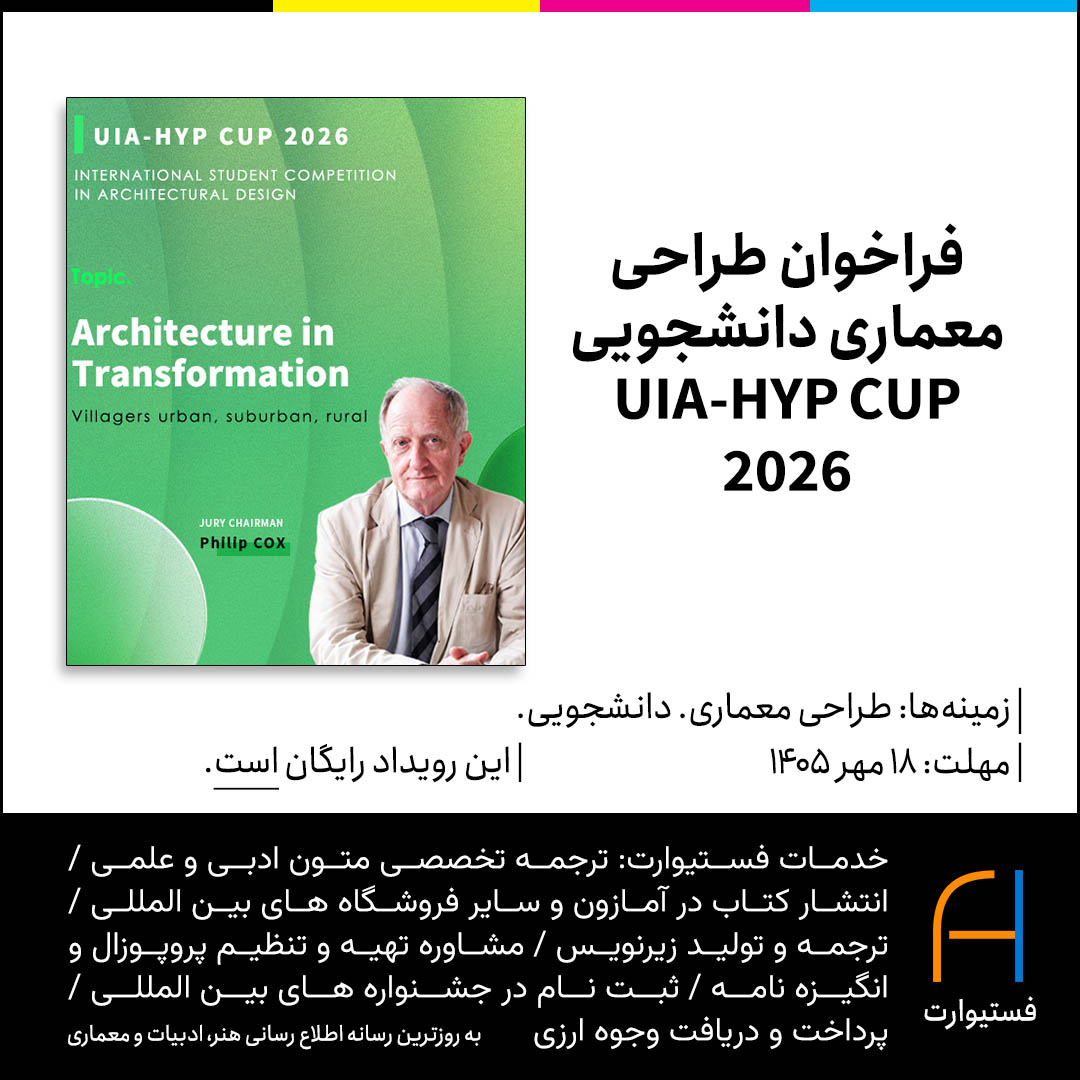 پوستر فراخوان طراحی معماری دانشجویی UIA-HYP CUP 2026