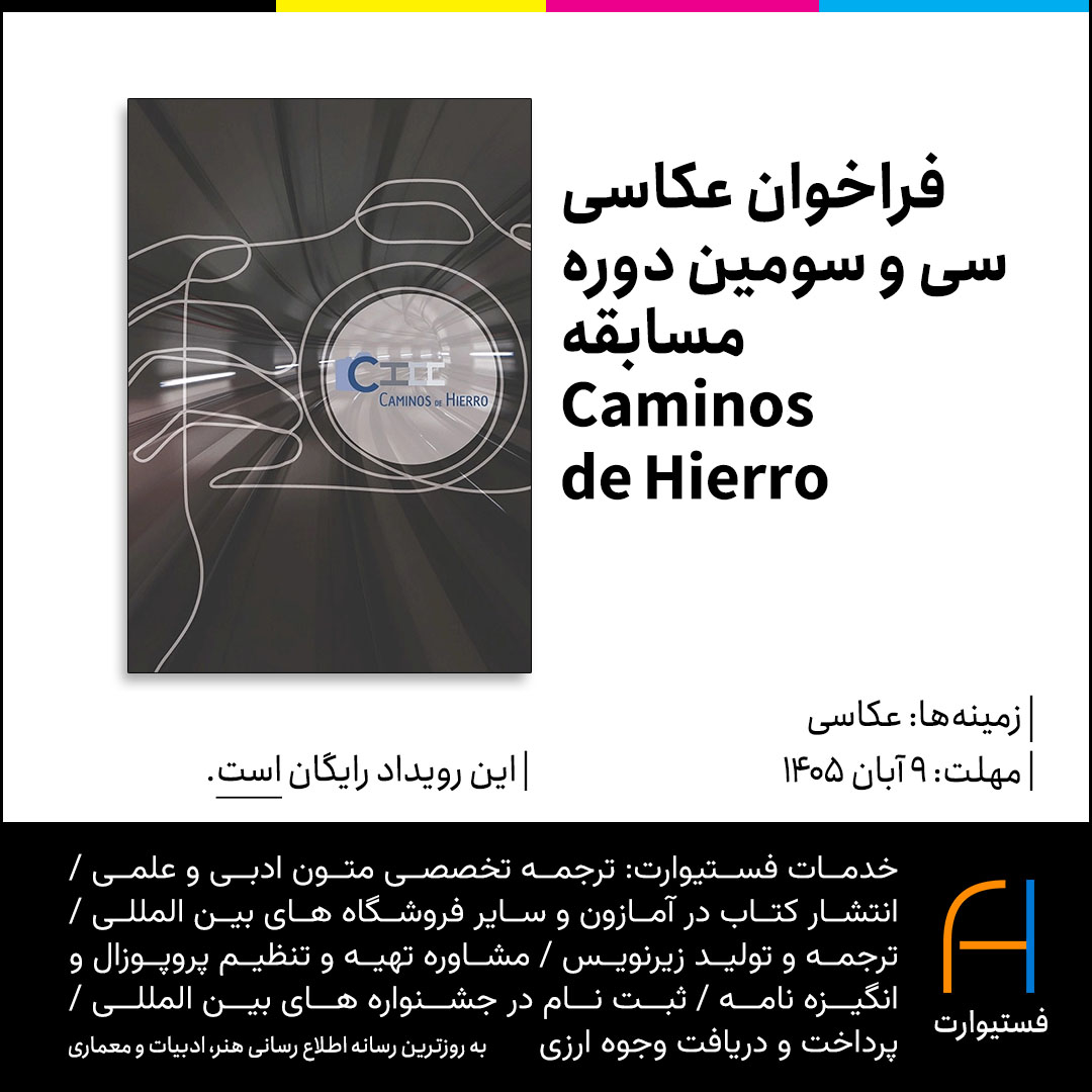 پوستر فراخوان عکاسی سی و سومین دوره مسابقه Caminos de Hierro