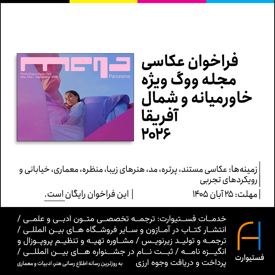 فراخوان عکاسی مجله ووگ ویژه خاورمیانه و شمال آفریقا MENA Panorama Regional Open َCall 2026