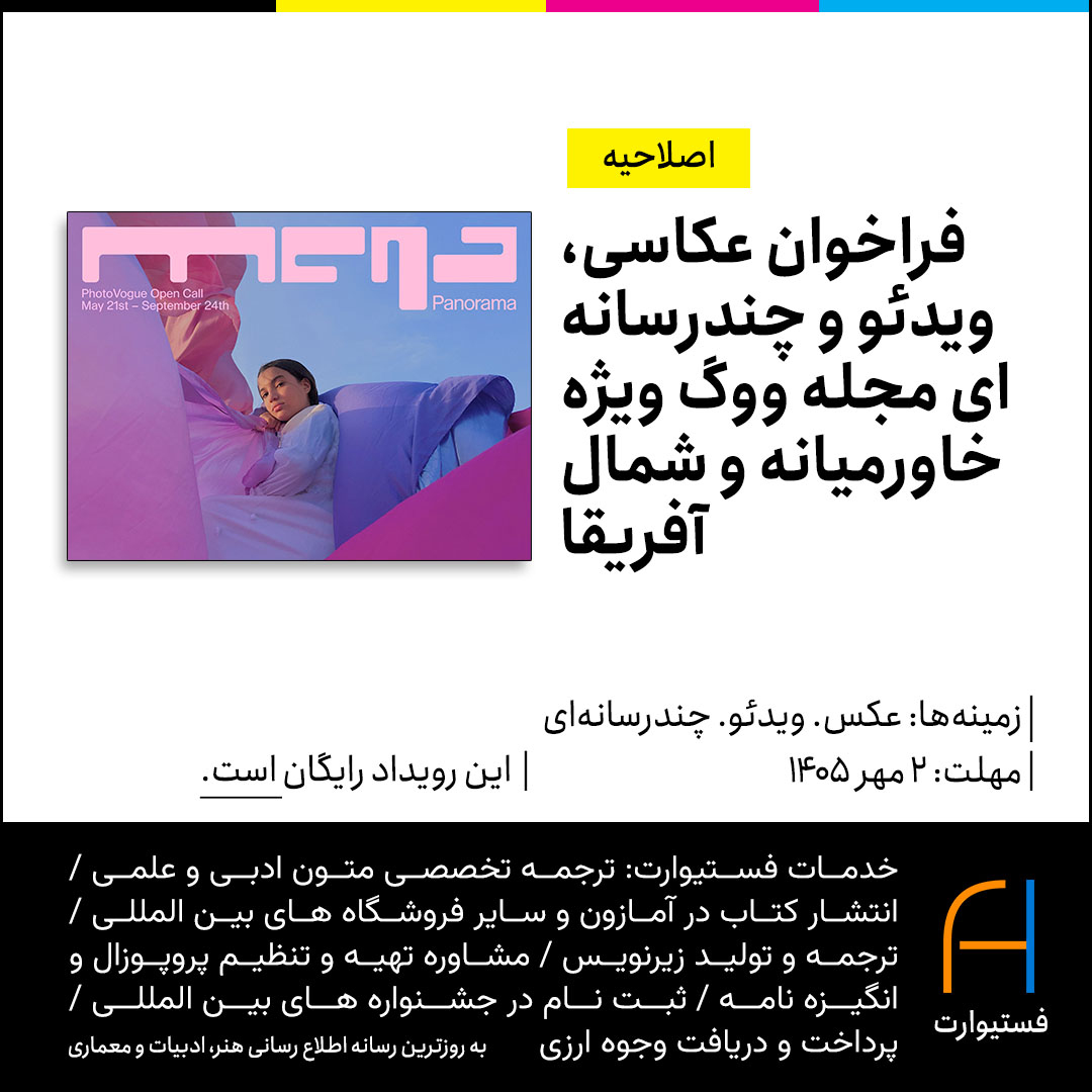 پوستر فراخوان عکاسی، ویدئو و چندرسانه‌ای مجله ووگ