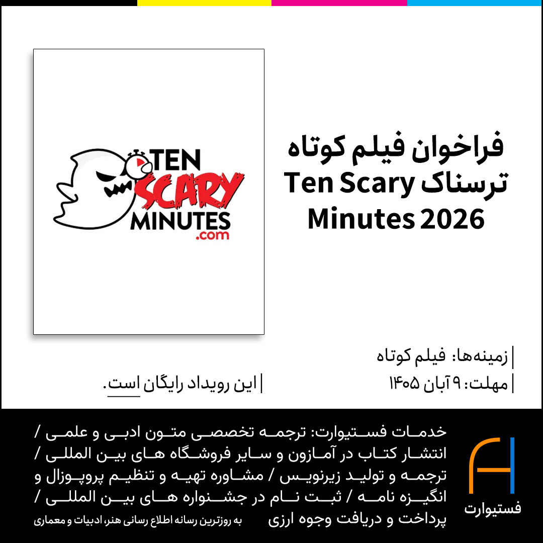 پوستر فراخوان فیلم کوتاه ترسناک Ten Scary Minutes 2026