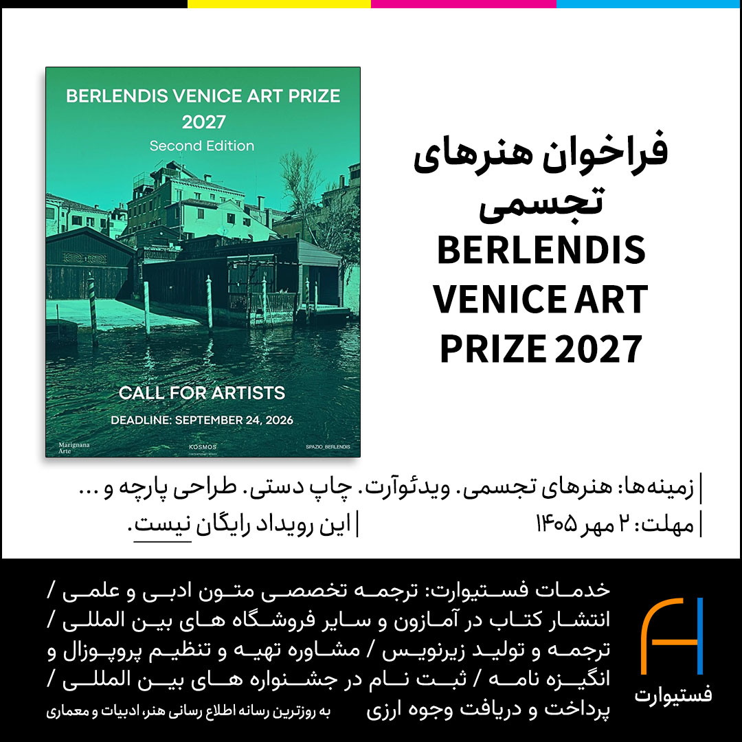 پوستر فراخوان هنرهای تجسمی BERLENDIS VENICE ART PRIZE 2027