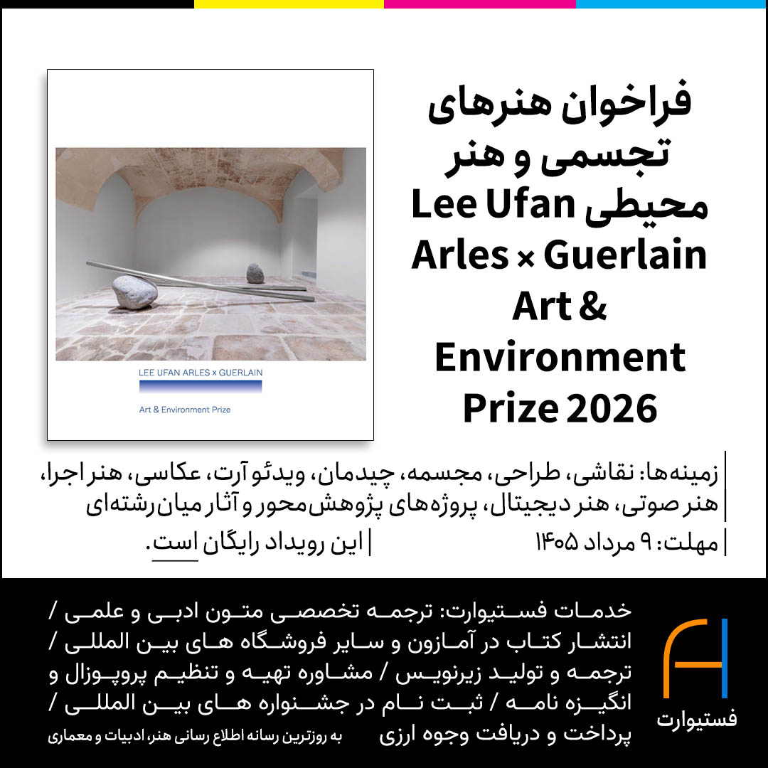 پوستر فراخوان هنرهای تجسمی و هنر محیطی Lee Ufan Arles