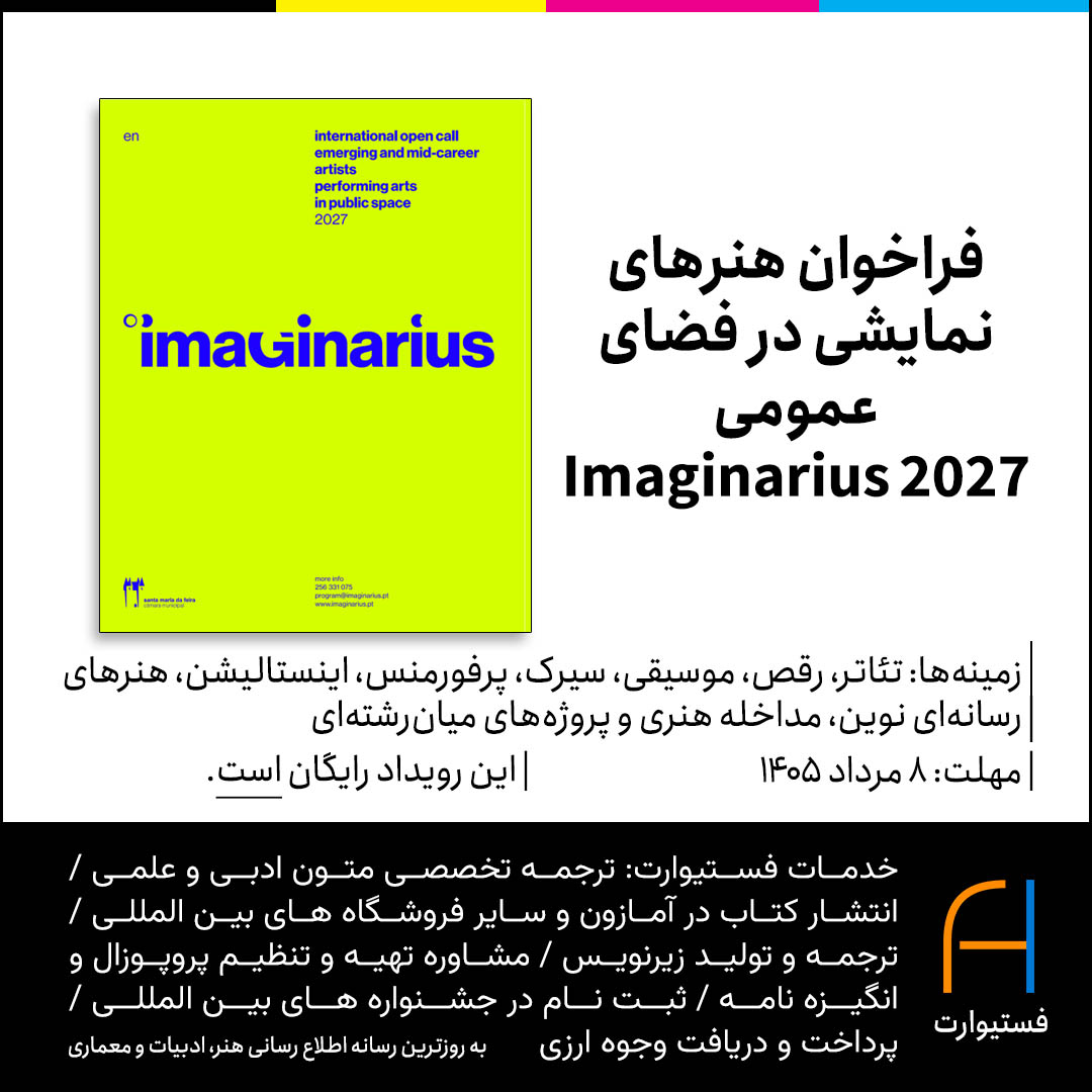 پوسترفراخوان هنرهای نمایشی در فضای عمومی Imaginarius 2027