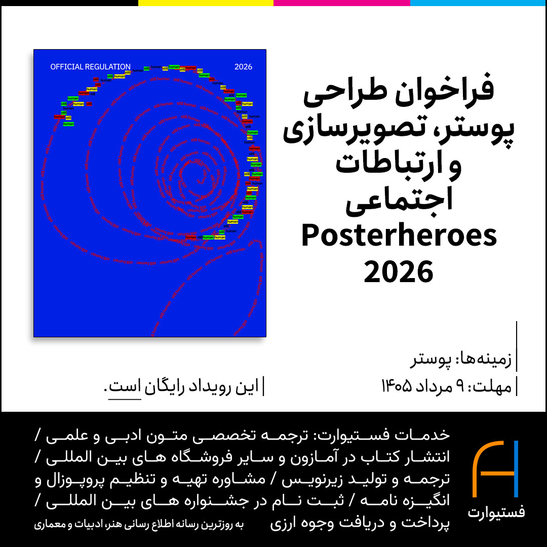پوستر فراخوان طراحی پوستر، تصویرسازی و ارتباطات اجتماعی Posterheroes 2026
