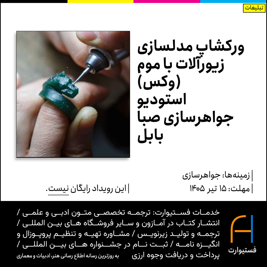 ورکشاپ مدلسازی زیورآلات با موم در بابل