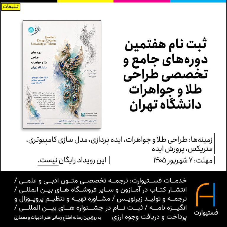 پوستر ثبت نام هفتمین دوره‌های جامع و تخصصی طراحی طلا و جواهرات دانشگاه تهران
