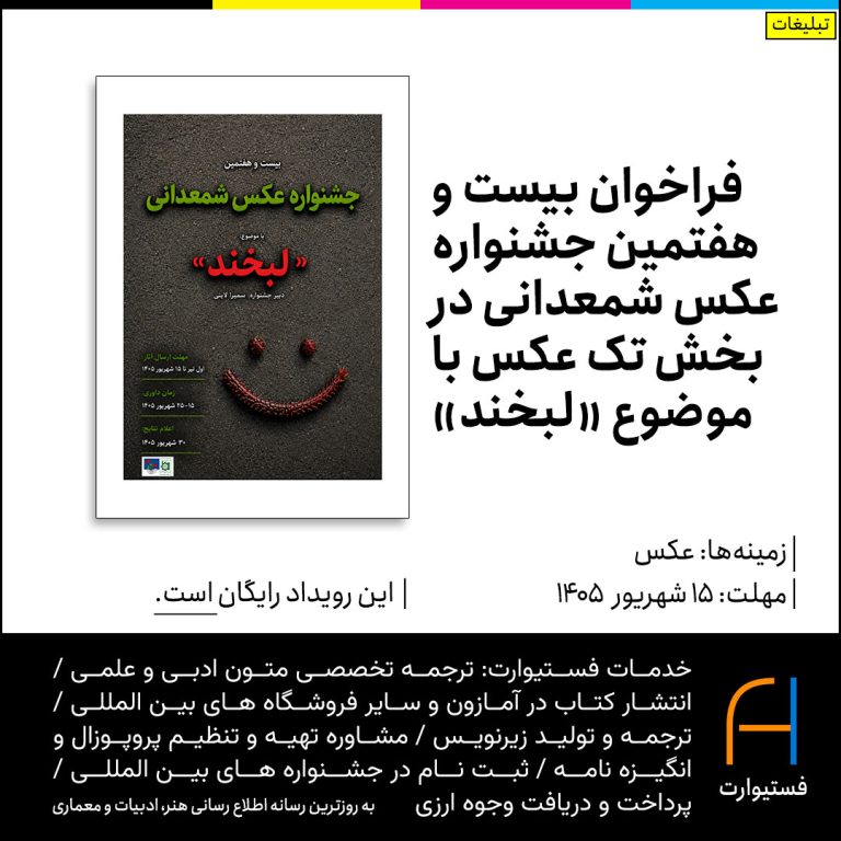 پوستر فراخوان بیست و هفتمین جشنواره عکس شمعدانی