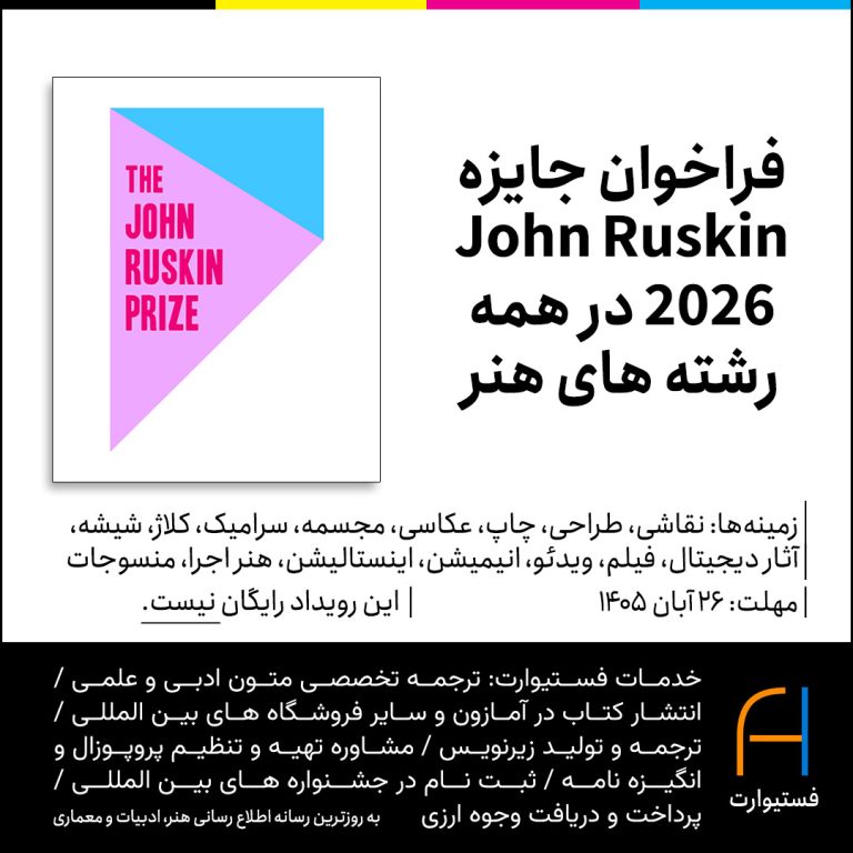 پوستر فراخوان جایزه John Ruskin 2026 در همه رشته های هنر