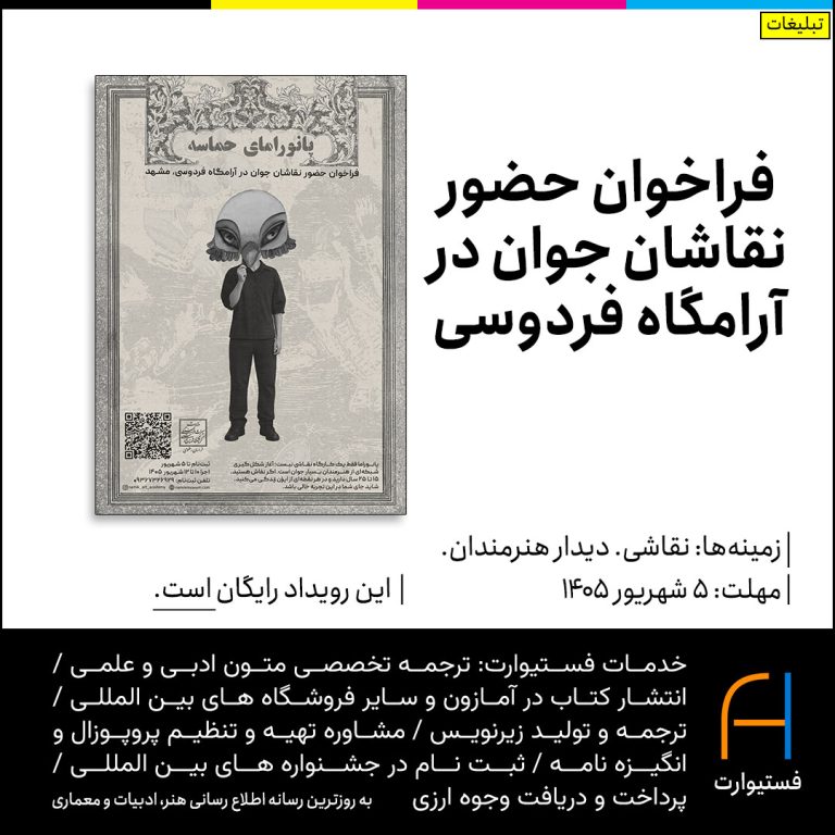 پوستر فراخوان حضور نقاشان جوان در آرامگاه فردوسی
