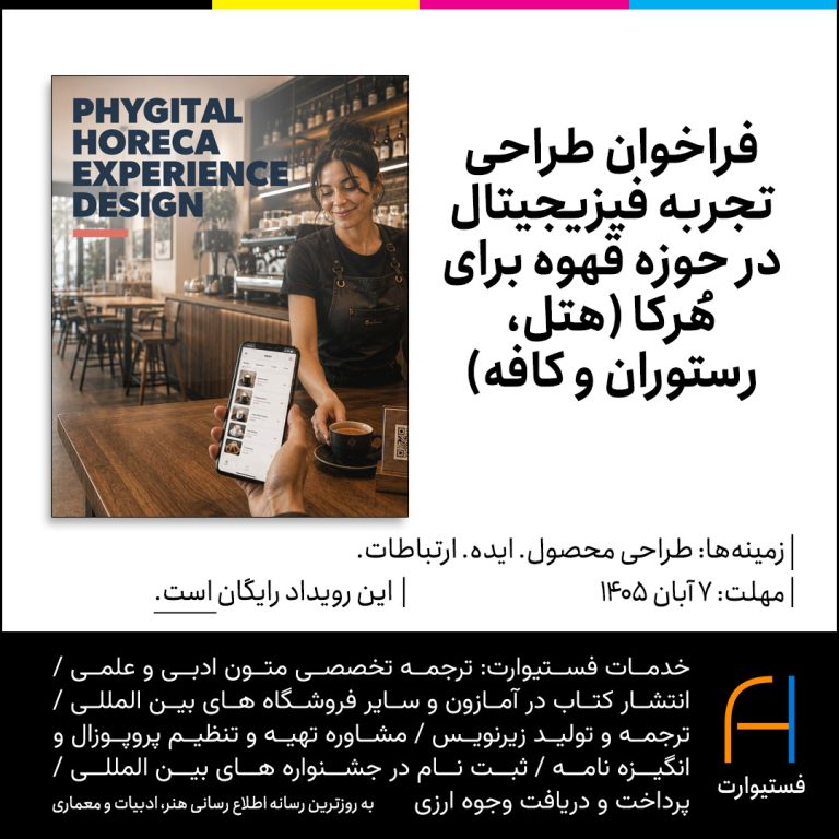 پوستر فراخوان طراحی تجربه فیزیجیتال در حوزه قهوه برای هُرکا (هتل، رستوران و کافه)