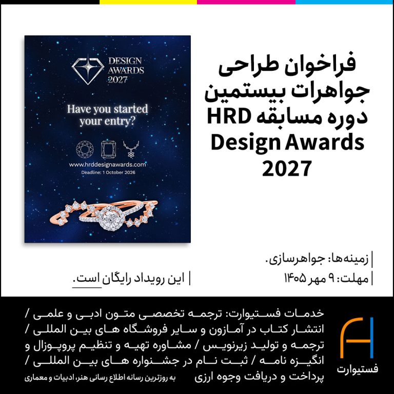 پوستر فراخوان طراحی جواهرات بیستمین دوره مسابقه HRD Design Awards 2027