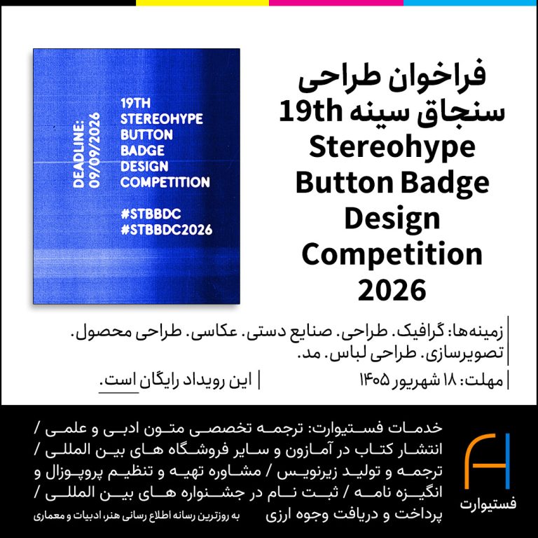 پوستر فراخوان طراحی سنجاق سینه 19th Stereohype Button Badge Design Competition 2026