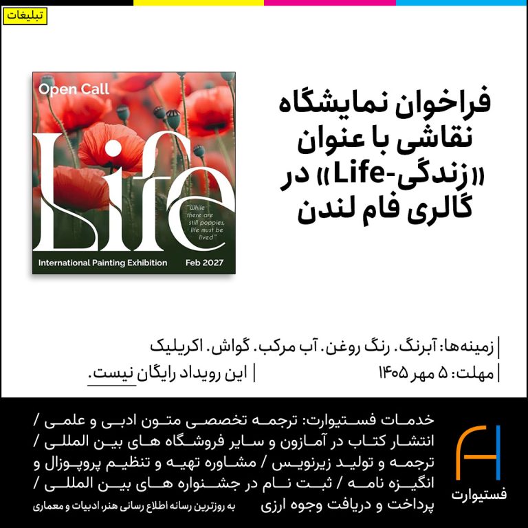 پوستر فراخوان نمایشگاه نقاشی با عنوان «زندگی-Life» در شعبه ی اول گالری فام لندن
