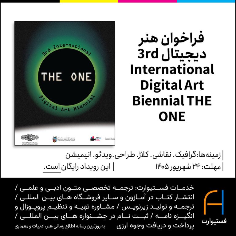 پوستر فراخوان هنر دیجیتال 3rd International Digital Art Biennial THE ONE