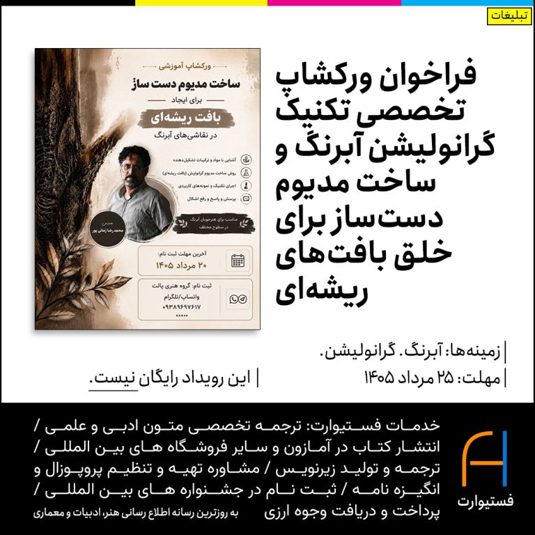 پوستر فراخوان ورکشاپ تخصصی تکنیک گرانولیشن آبرنگ