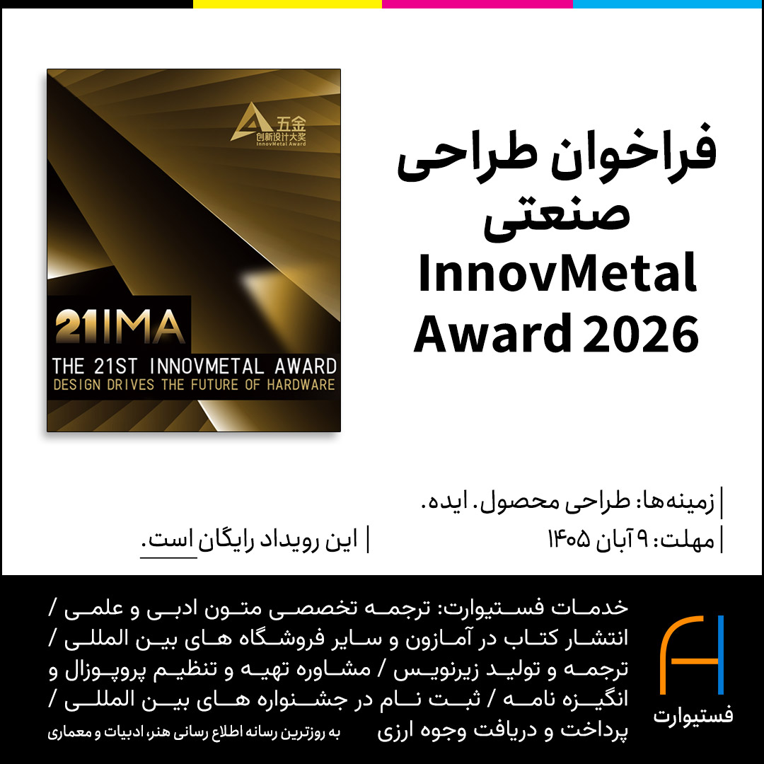 پوستر فراخوان طراحی صنعتی 2026 InnovMetal Award