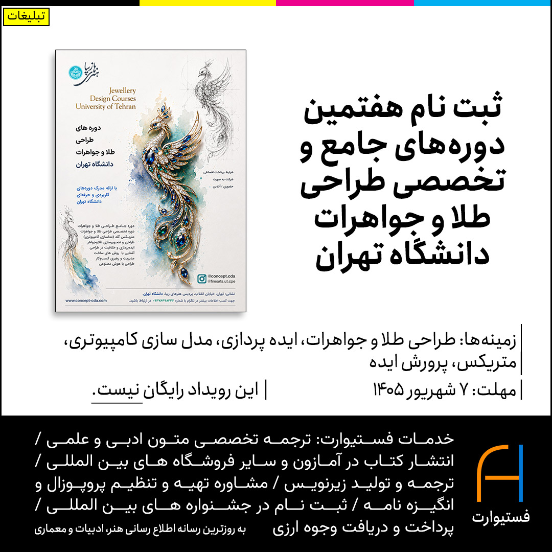 پوستر ثبت نام هفتمین دوره‌های جامع و تخصصی طراحی طلا و جواهرات دانشگاه تهران