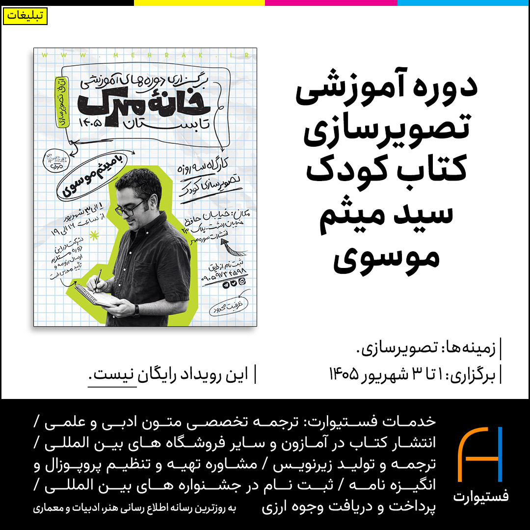 پوستر دوره آموزشی تصویرسازی کتاب کودک