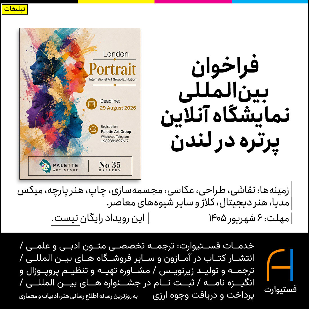 پوستر فراخوان بین‌المللی نمایشگاه آنلاین پرتره در لندن