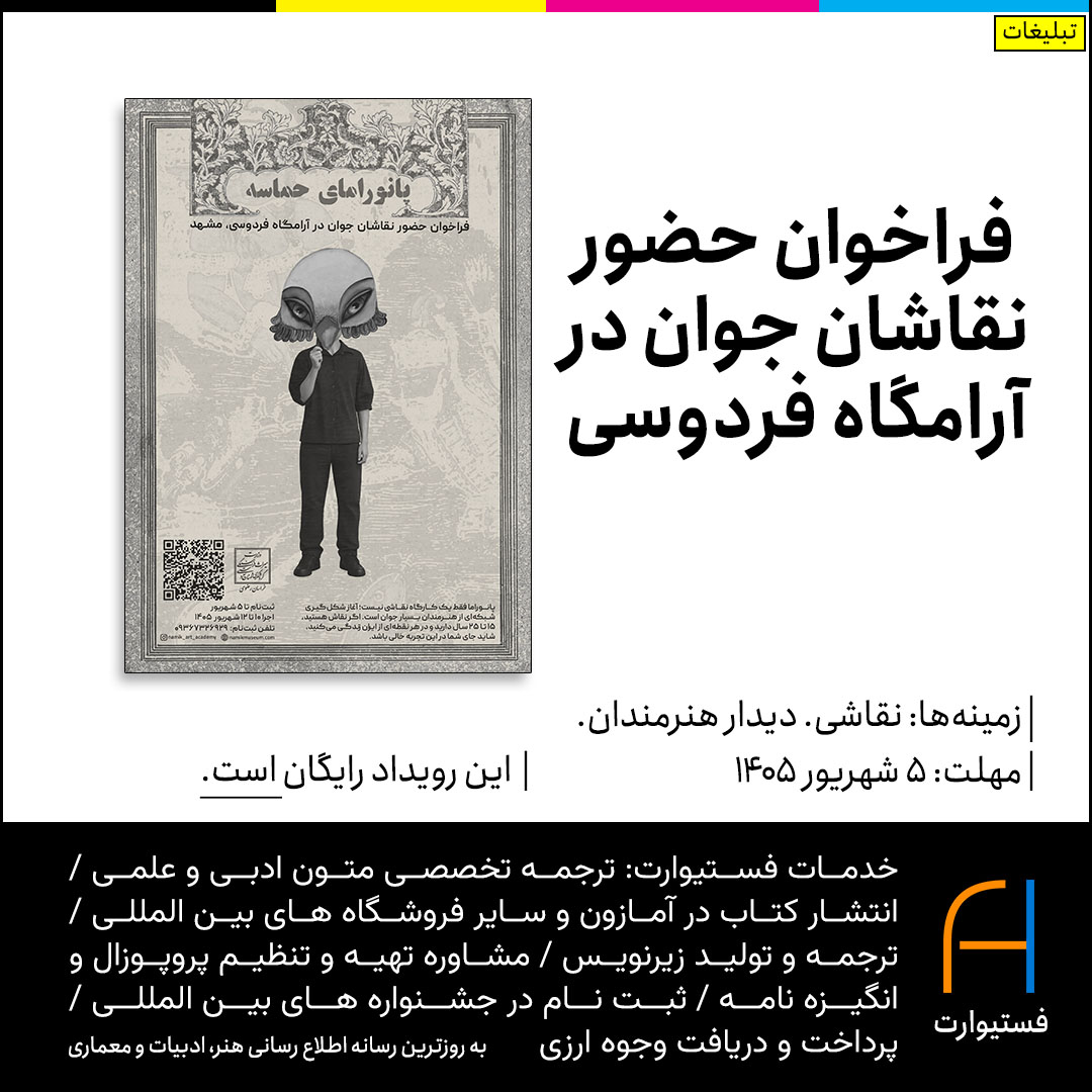 پوستر فراخوان حضور نقاشان جوان در آرامگاه فردوسی