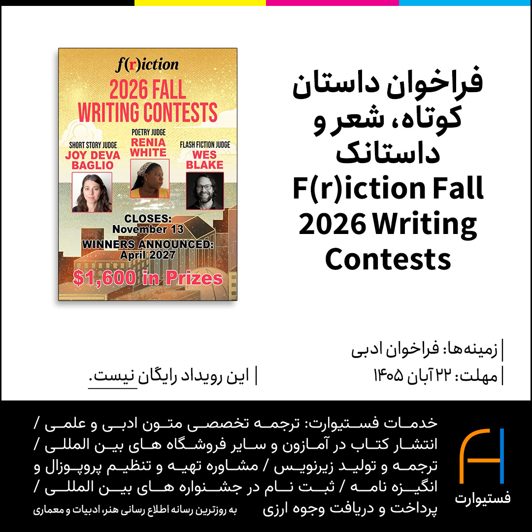پوستر فراخوان داستان کوتاه، شعر و داستانک F(r)iction Fall 2026 Writing Contests