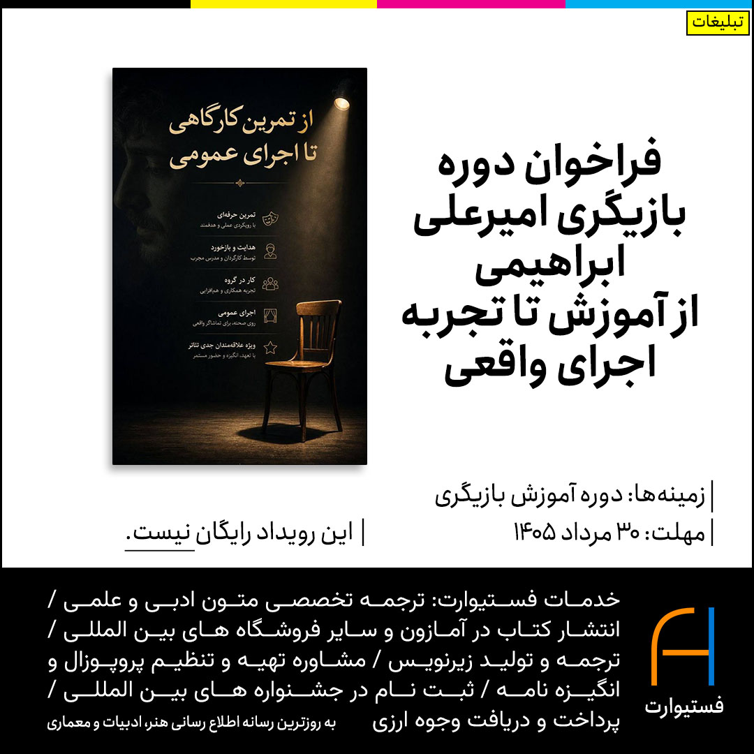 پوستر فراخوان دوره بازیگری امیرعلی ابراهیمی | از آموزش تا تجربه اجرای واقعی