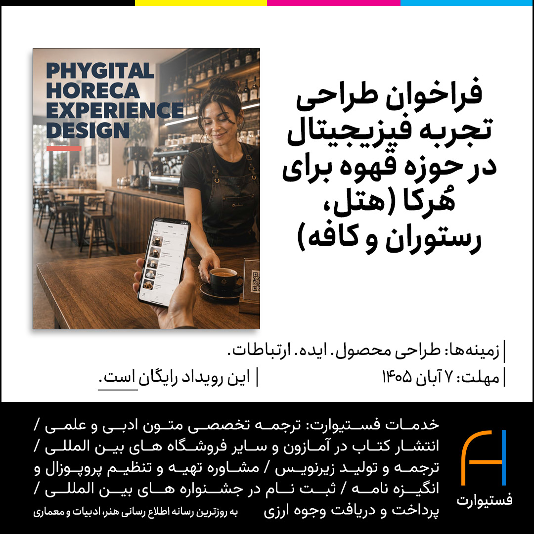پوستر فراخوان طراحی تجربه فیزیجیتال در حوزه قهوه برای هُرکا (هتل، رستوران و کافه)