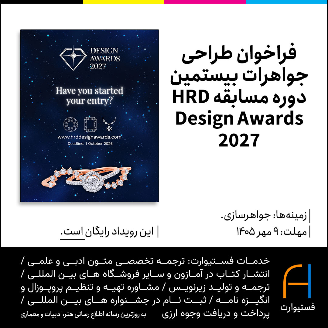 پوستر فراخوان طراحی جواهرات بیستمین دوره مسابقه HRD Design Awards 2027