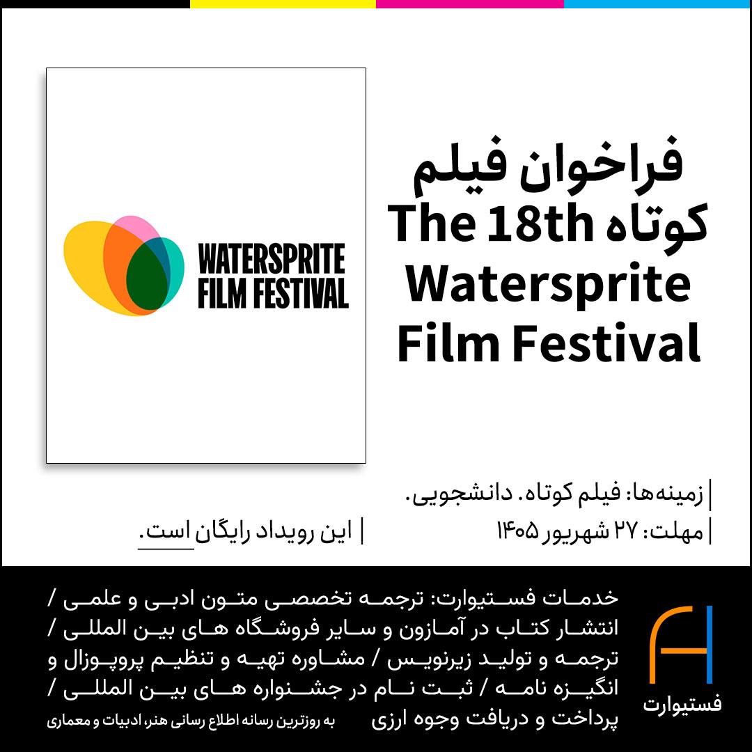 پوستر فراخوان فیلم کوتاه The 18th Watersprite Film Festival
