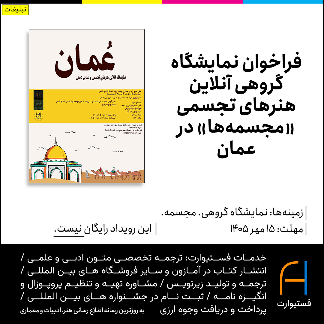 پوستر فراخوان نمایشگاه گروهی آنلاین هنرهای تجسمی «مجسمه‌ها» در عمان