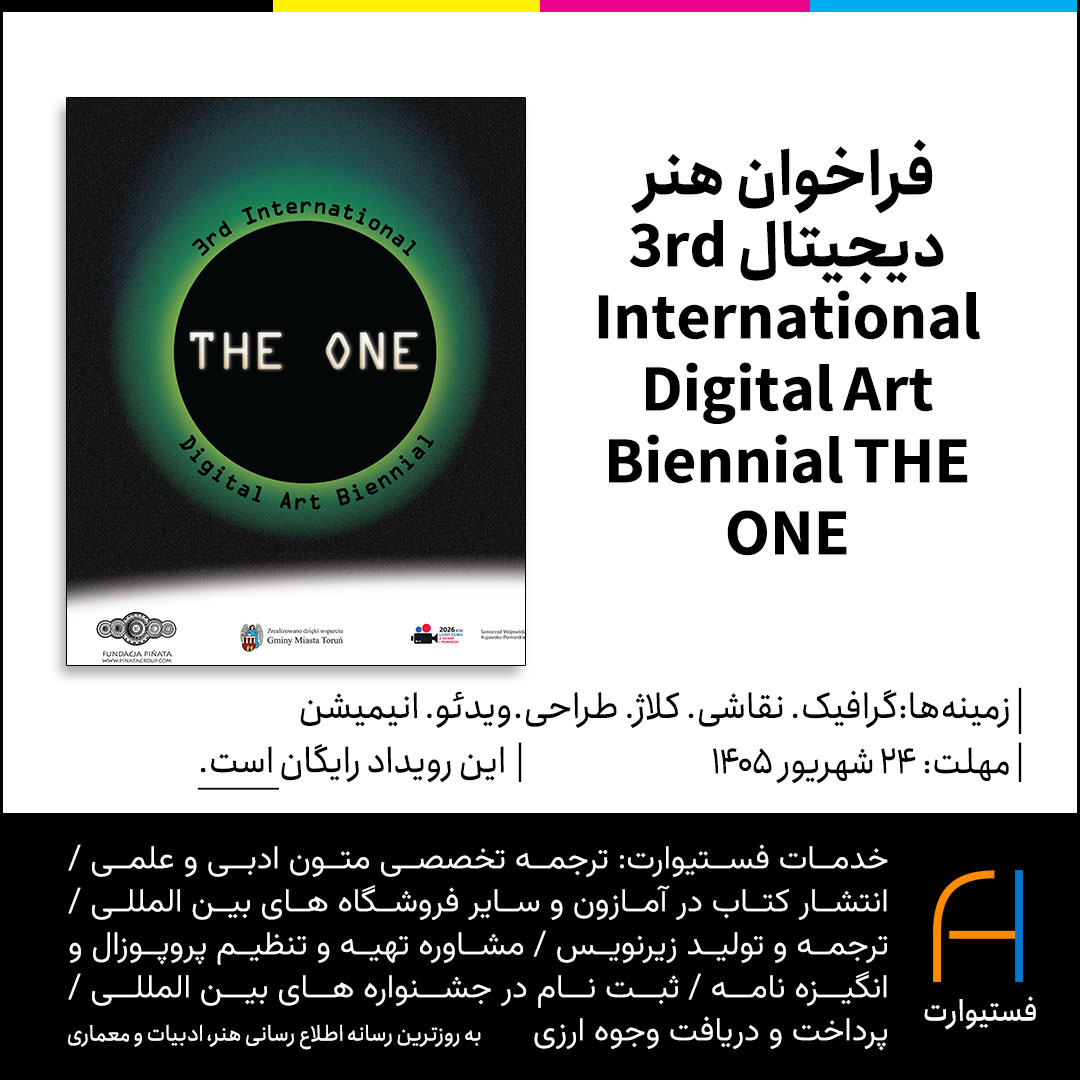 پوستر فراخوان هنر دیجیتال 3rd International Digital Art Biennial THE ONE