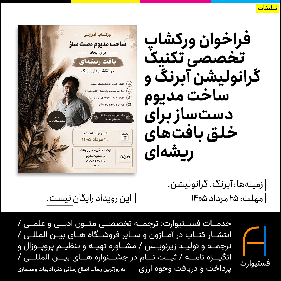 پوستر فراخوان ورکشاپ تخصصی تکنیک گرانولیشن آبرنگ