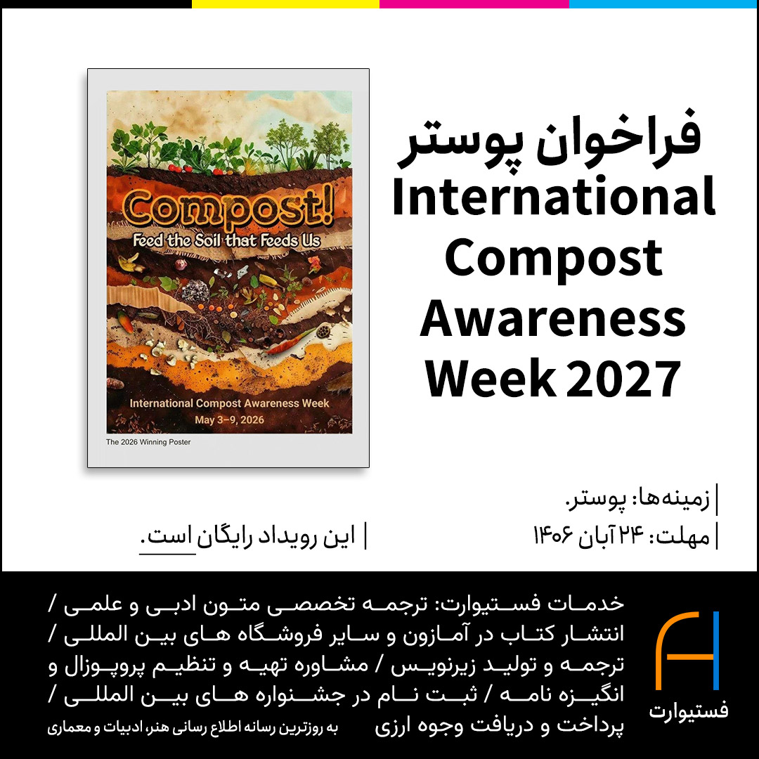 پوستر فراخوان پوستر International Compost Awareness Week 2027