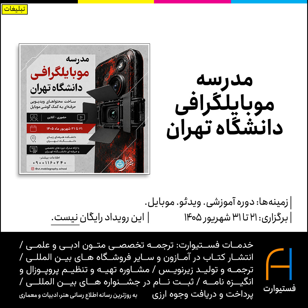 پوستر مدرسه موبایلگرافی دانشگاه تهران