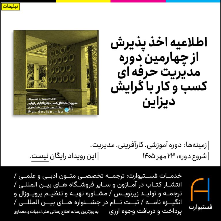 پوستر اطلاعیه اخذ پذیرش از چهارمین دوره مدیریت حرفه ای کسب و کار با گرایش دیزاین