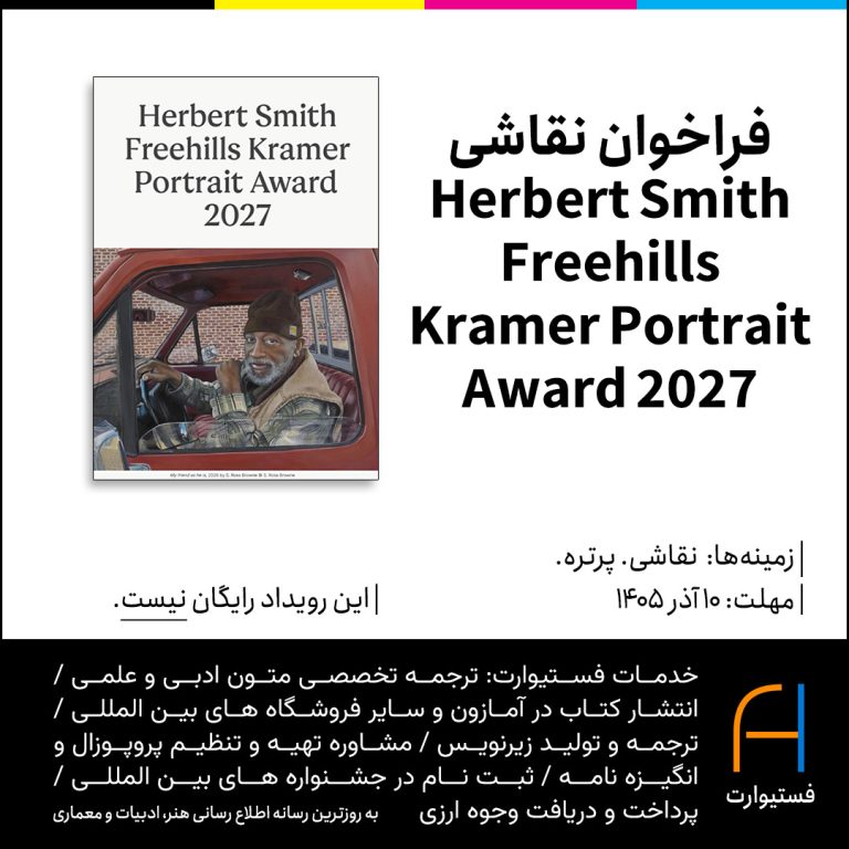 پوستر فراخوان نقاشی Herbert Smith Freehills Kramer Portrait Award 2027 