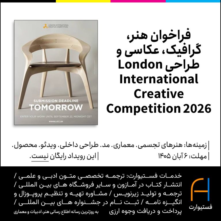 پوستر فراخوان هنر، گرافیک، عکاسی و طراحی London International Creative Competition 2026