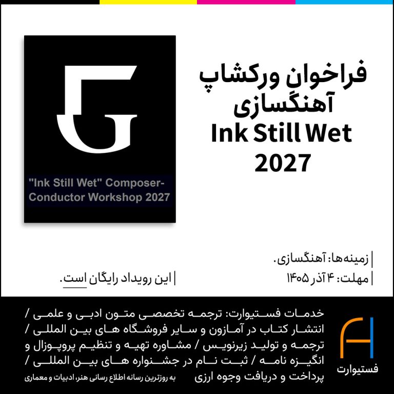 پوستر فراخوان ورکشاپ آهنگسازی Ink Still Wet 2027