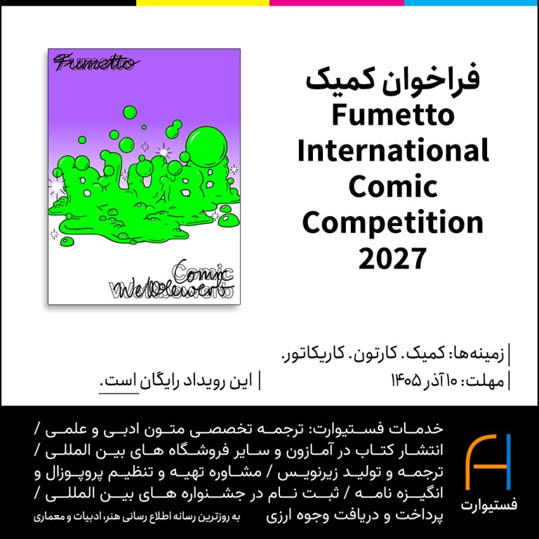پوستر فراخوان کمیک Fumetto International Comic Competition 2027