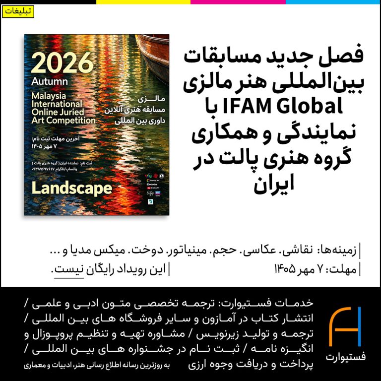 پوستر فصل جدید مسابقات بین‌المللی هنر مالزی IFAM Global
