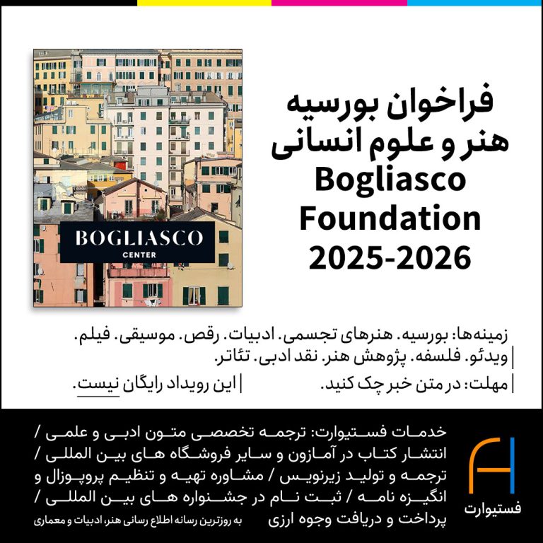 پوستر فراخوان بورسیه هنر و علوم انسانی Bogliasco Foundation Fall 2027 & Spring 2028