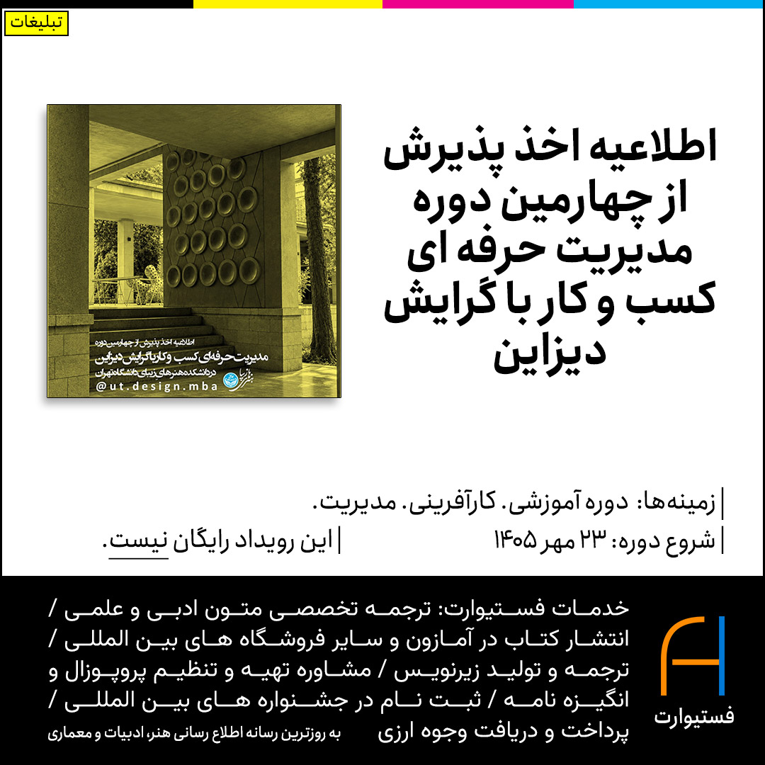 پوستر اطلاعیه اخذ پذیرش از چهارمین دوره مدیریت حرفه ای کسب و کار با گرایش دیزاین
