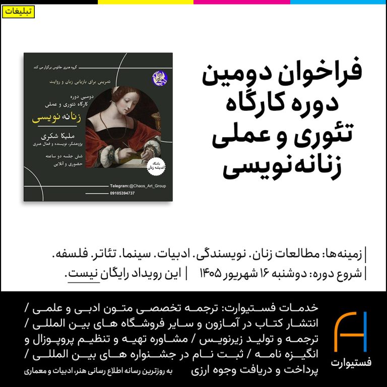 پوستر فراخوان دومین دوره کارگاه تئوری و عملی زنانه‌نویسی