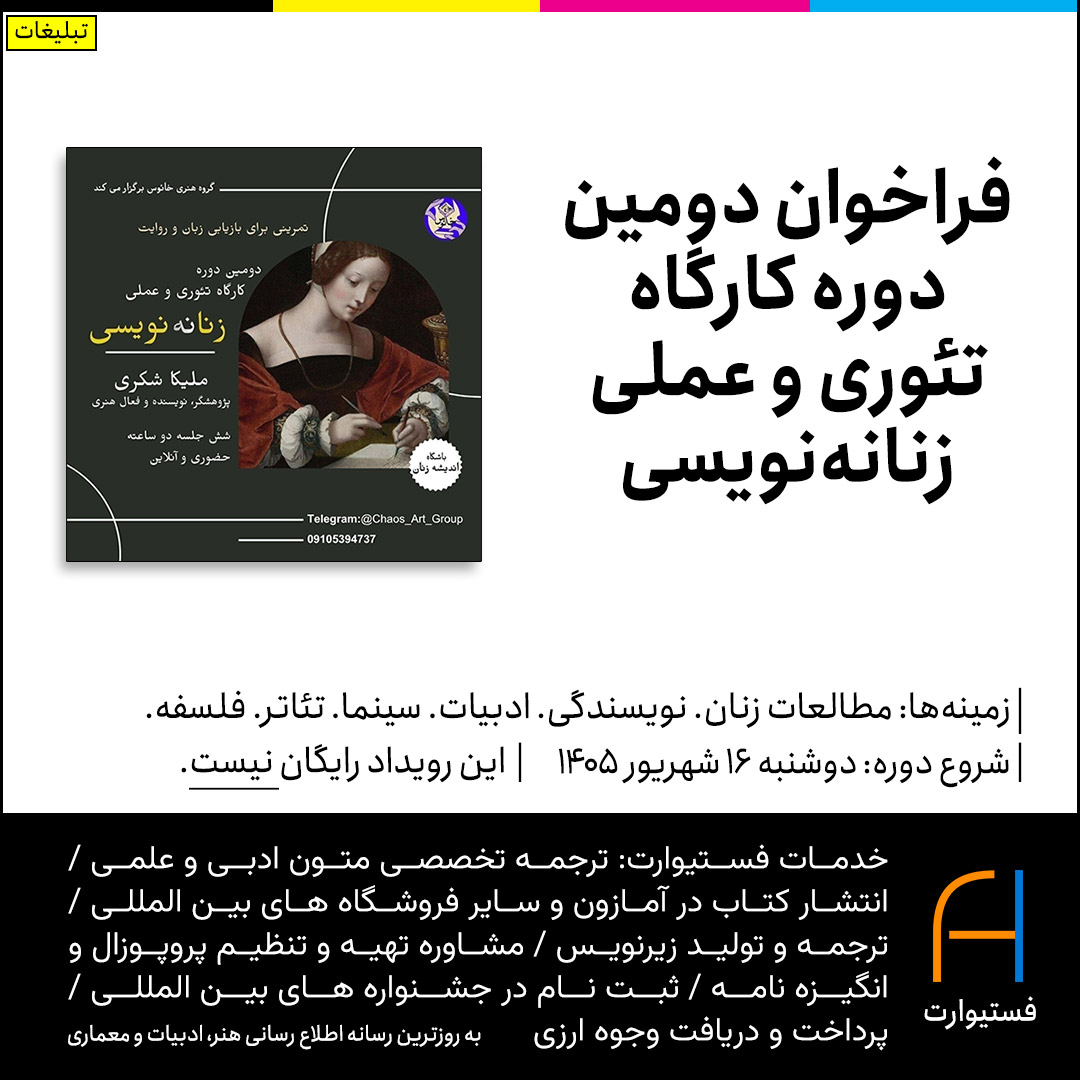 پوستر فراخوان دومین دوره کارگاه تئوری و عملی زنانه‌نویسی