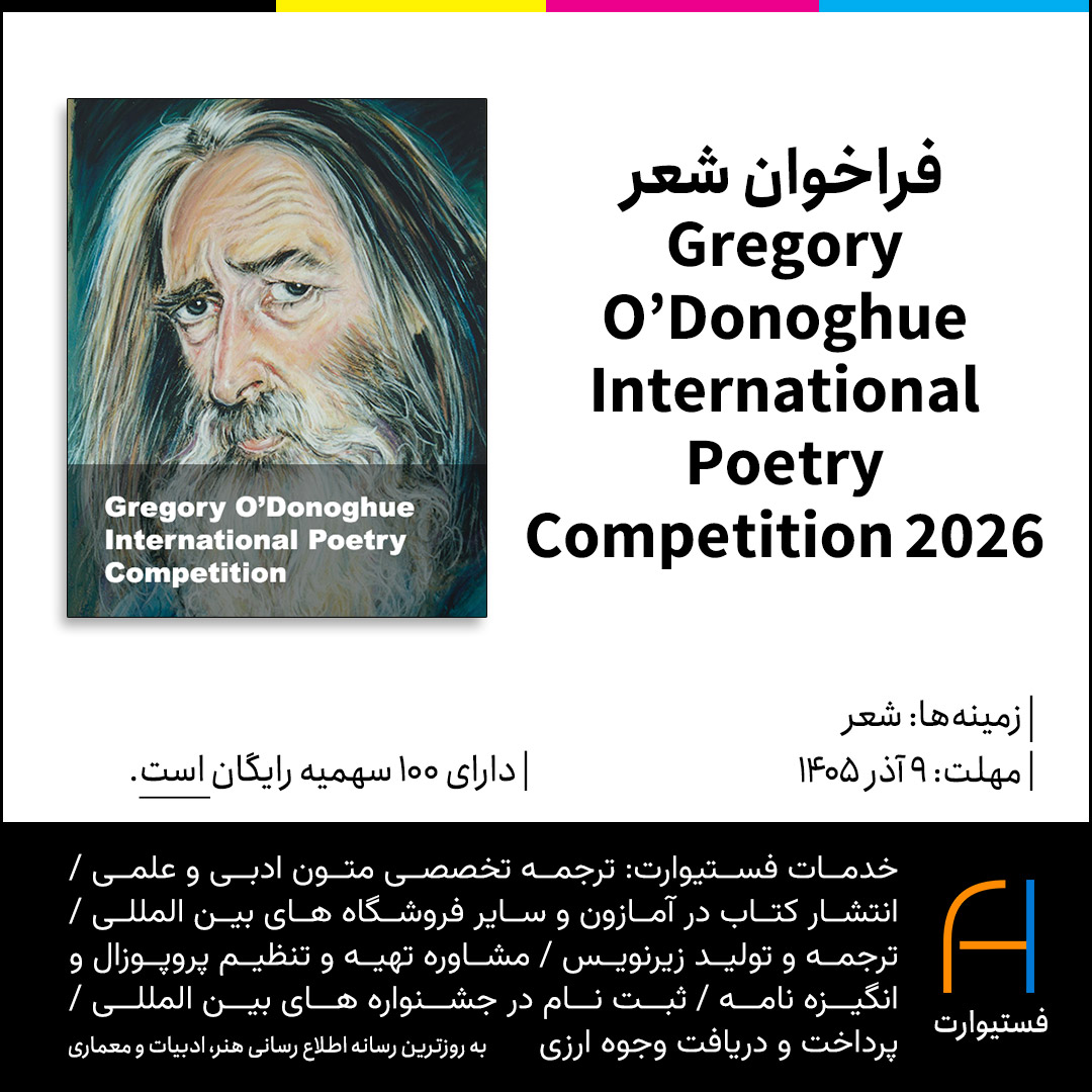 پوستر فراخوان شعر Gregory O’Donoghue International Poetry Competition ۲۰۲۶