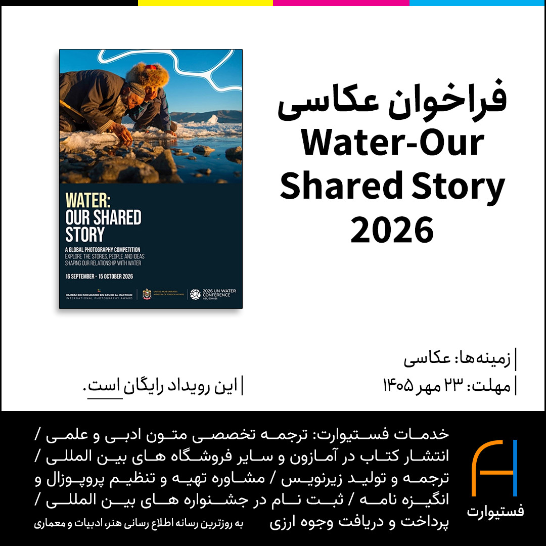 پوستر فراخوان عکاسی Water-Our Shared Story 2026