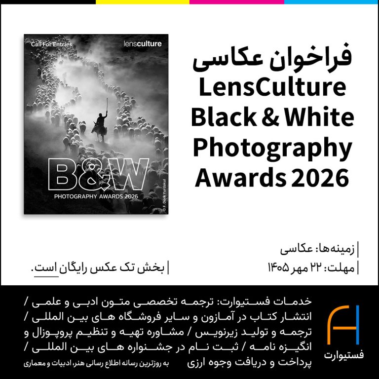 پوستر فراخوان عکاسی LensCulture Black & White Photography Awards 2026 