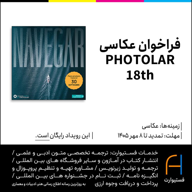 پوستر فراخوان عکاسی PHOTOLAR 18th