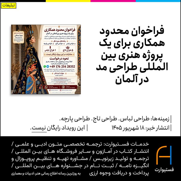 پوستر فراخوان محدود همکاری برای یک پروژه هنری بین‌المللی طراحی مد در آلمان